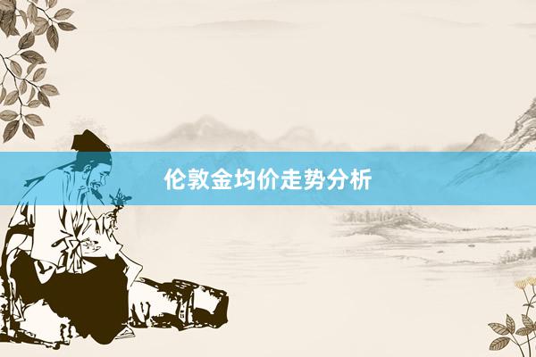伦敦金均价走势分析