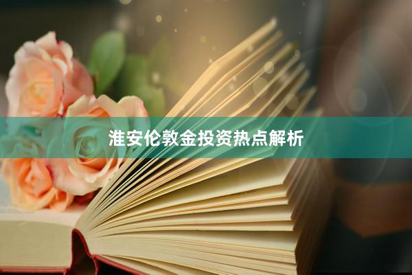 淮安伦敦金投资热点解析